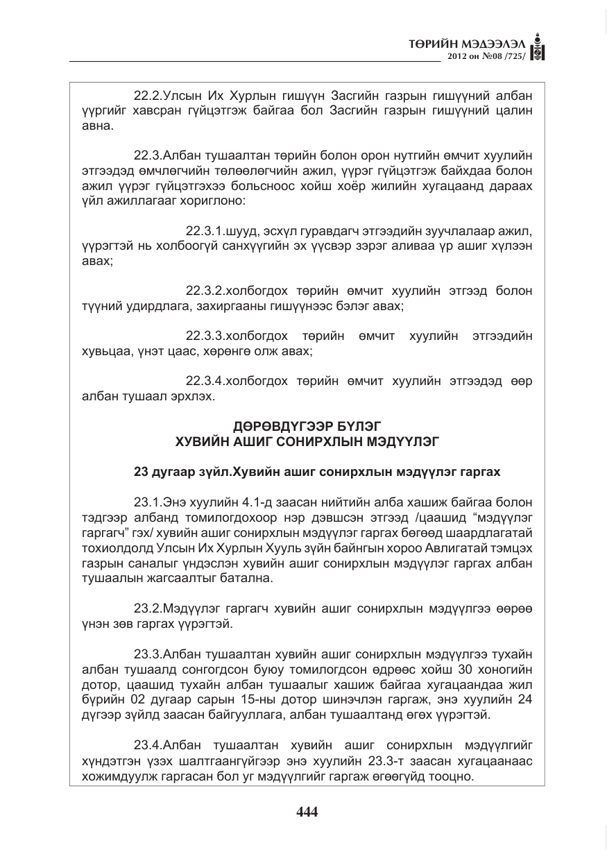 «Төрийн мэдээлэл» № 8, файлын 16-р хуудас