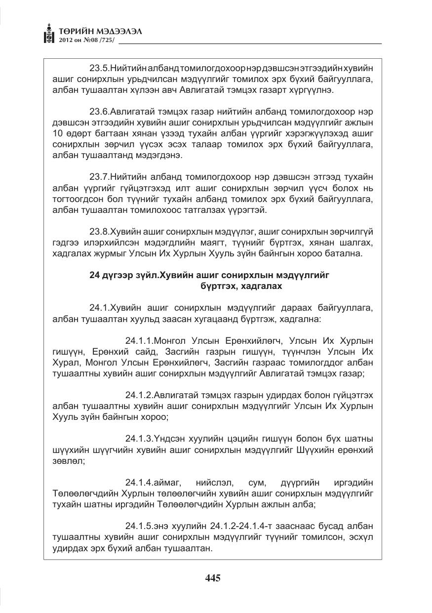 «Төрийн мэдээлэл» № 8, файлын 17-р хуудас