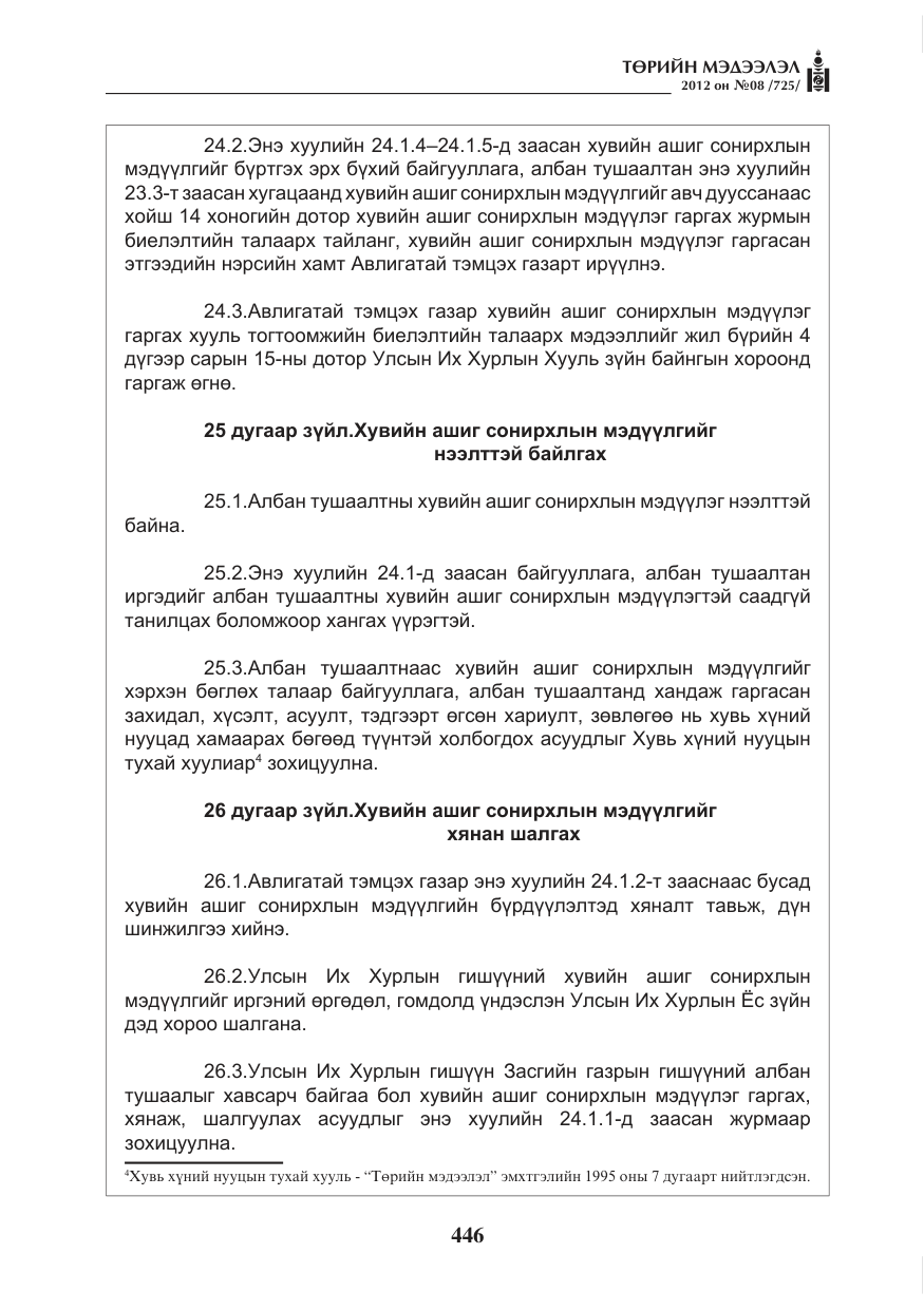 «Төрийн мэдээлэл» № 8, файлын 18-р хуудас