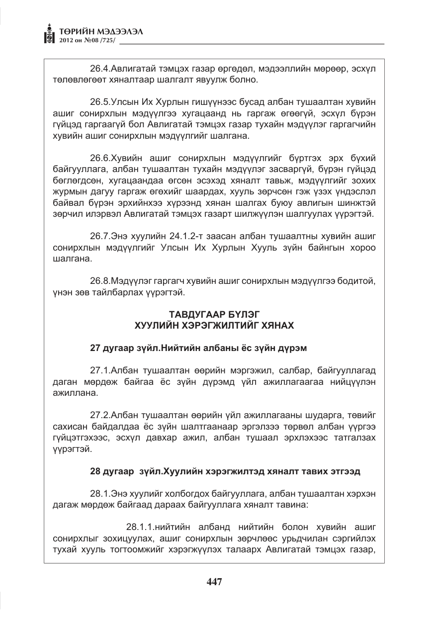 «Төрийн мэдээлэл» № 8, файлын 19-р хуудас