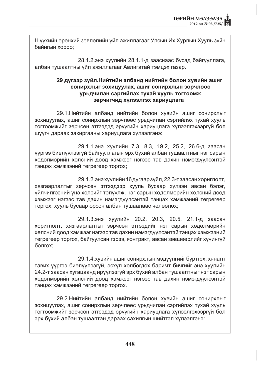 «Төрийн мэдээлэл» № 8, файлын 20-р хуудас