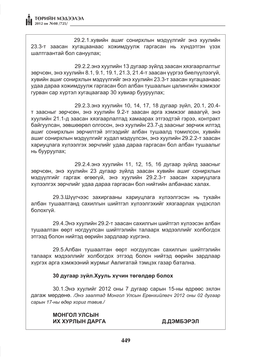 «Төрийн мэдээлэл» № 8, файлын 21-р хуудас