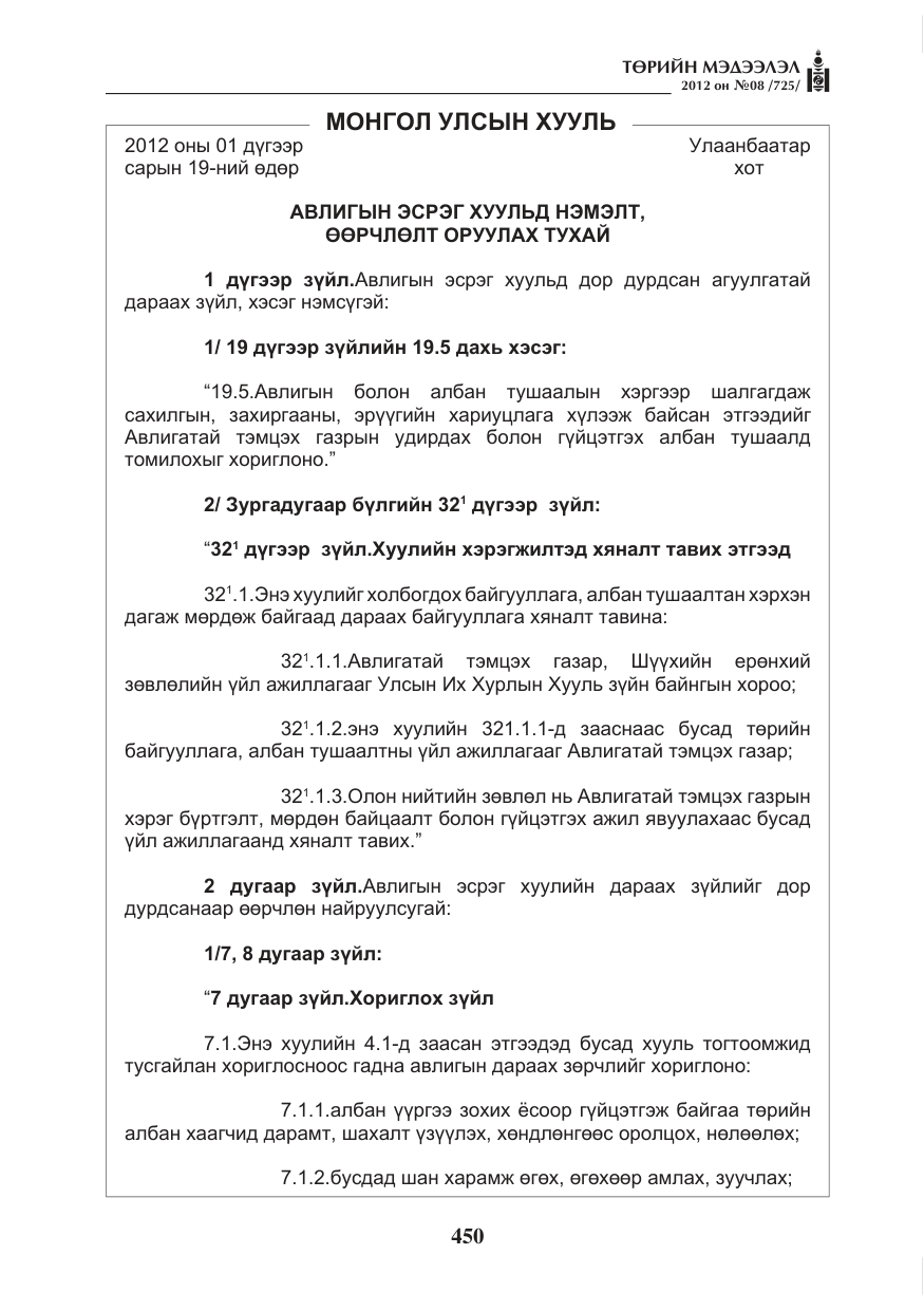 «Төрийн мэдээлэл» № 8, файлын 22-р хуудас