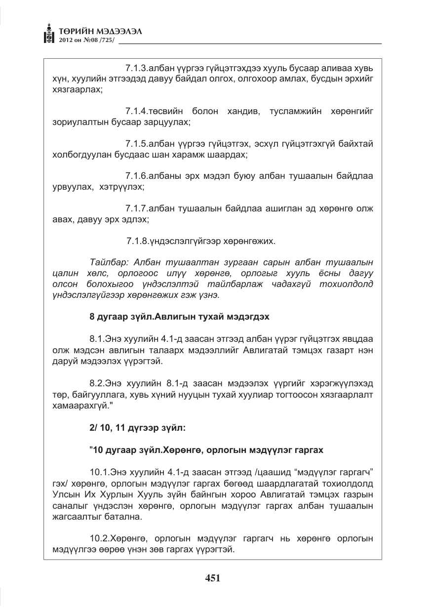«Төрийн мэдээлэл» № 8, файлын 23-р хуудас