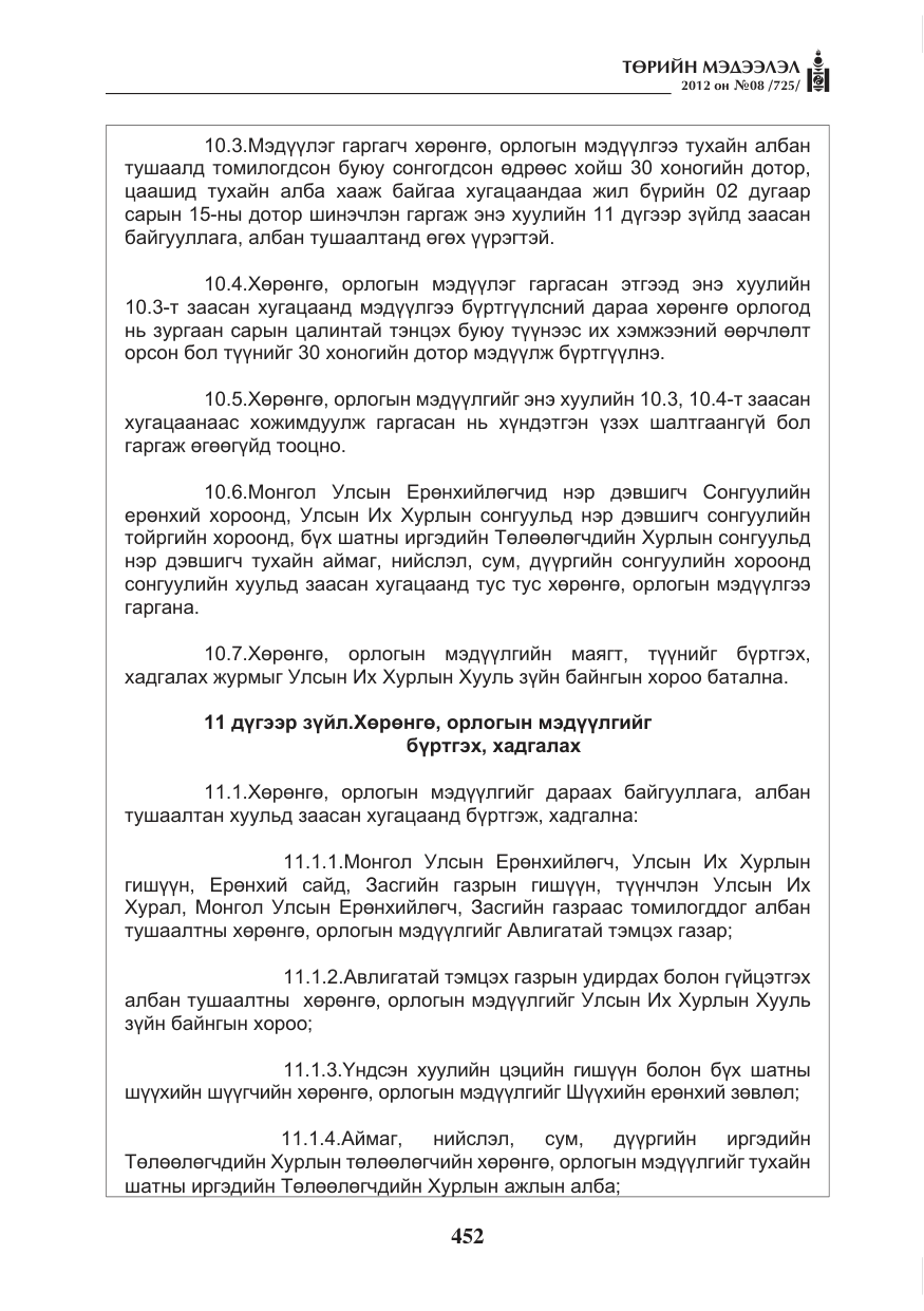 «Төрийн мэдээлэл» № 8, файлын 24-р хуудас
