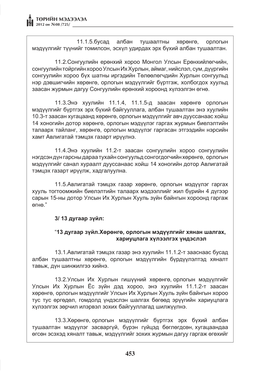 «Төрийн мэдээлэл» № 8, файлын 25-р хуудас