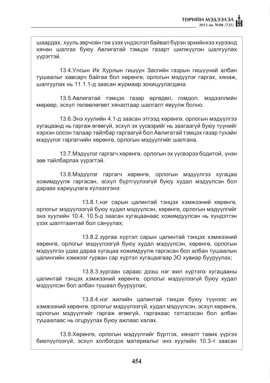 «Төрийн мэдээлэл» № 8, файлын 26-р хуудас