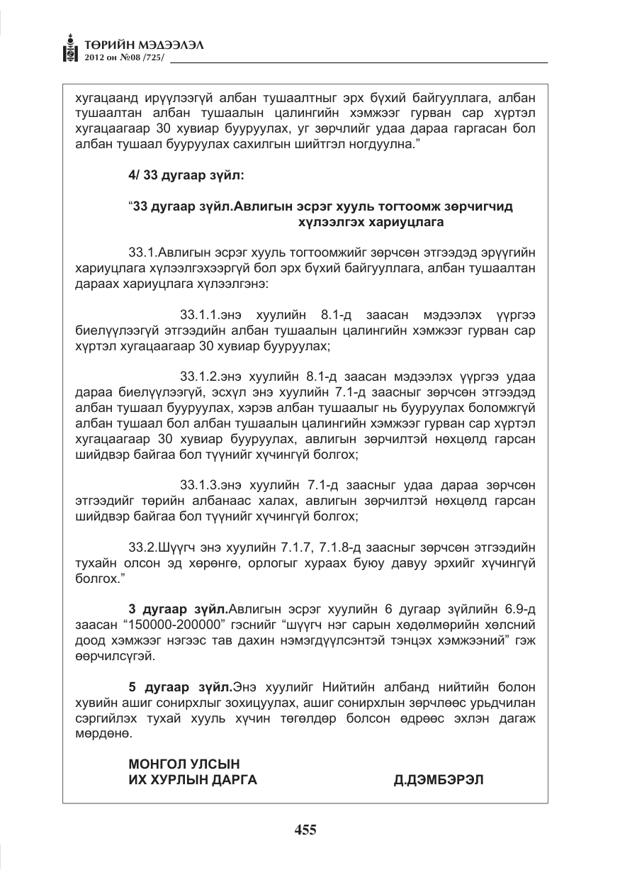 «Төрийн мэдээлэл» № 8, файлын 27-р хуудас