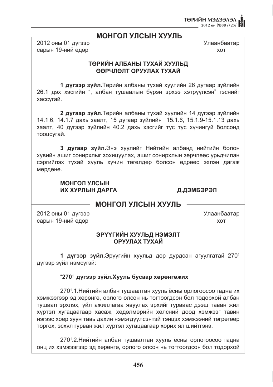 «Төрийн мэдээлэл» № 8, файлын 28-р хуудас