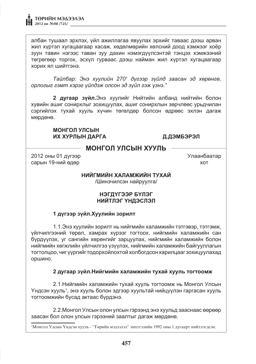 «Төрийн мэдээлэл» № 8, файлын 29-р хуудас