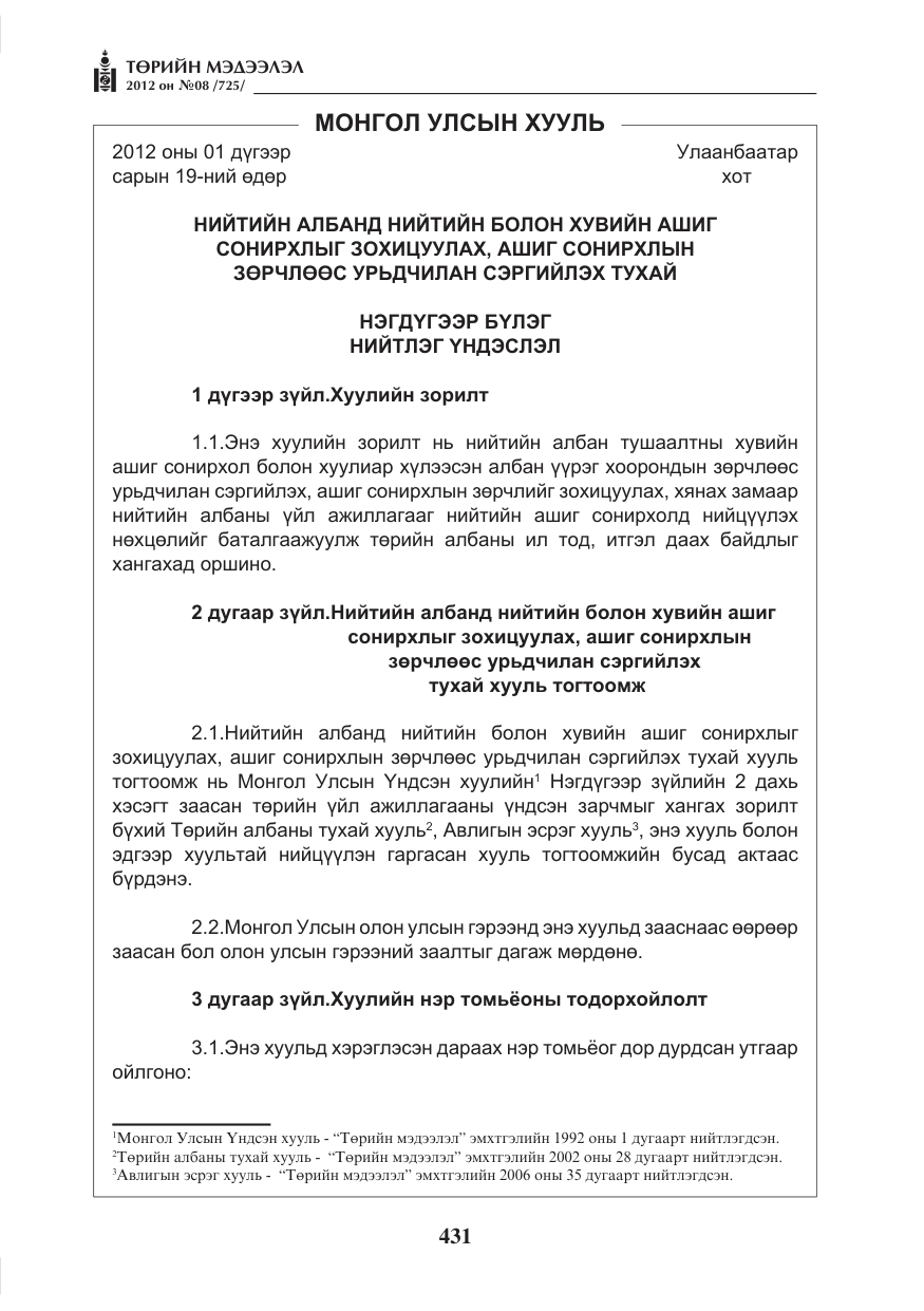 «Төрийн мэдээлэл» № 8, файлын 3-р хуудас