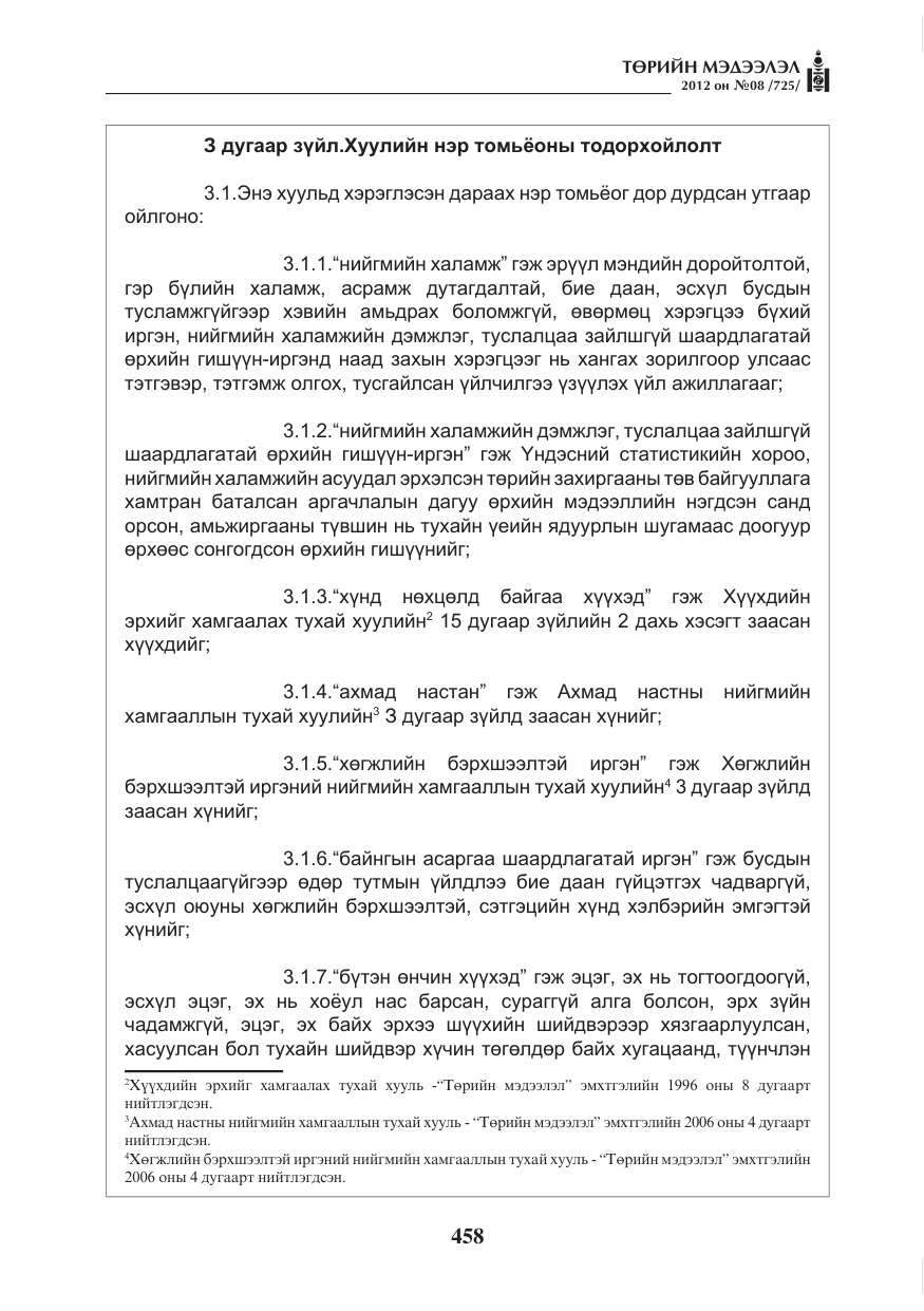 «Төрийн мэдээлэл» № 8, файлын 30-р хуудас
