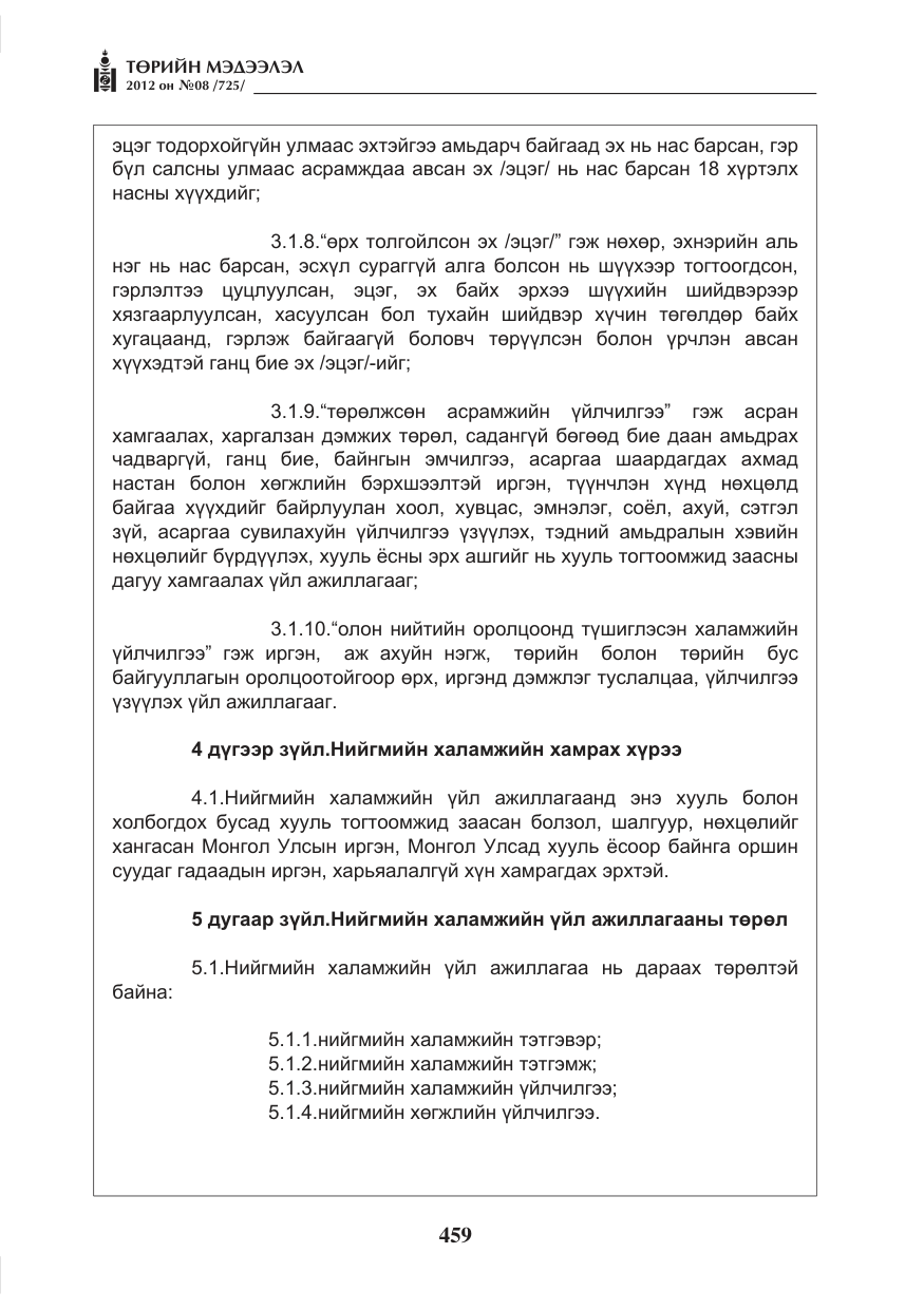 «Төрийн мэдээлэл» № 8, файлын 31-р хуудас