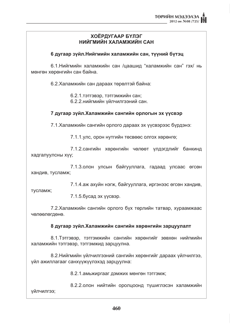 «Төрийн мэдээлэл» № 8, файлын 32-р хуудас