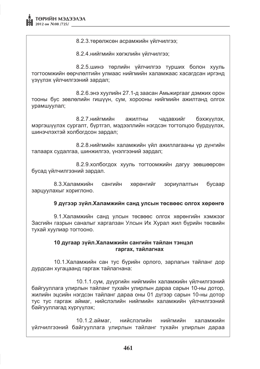 «Төрийн мэдээлэл» № 8, файлын 33-р хуудас