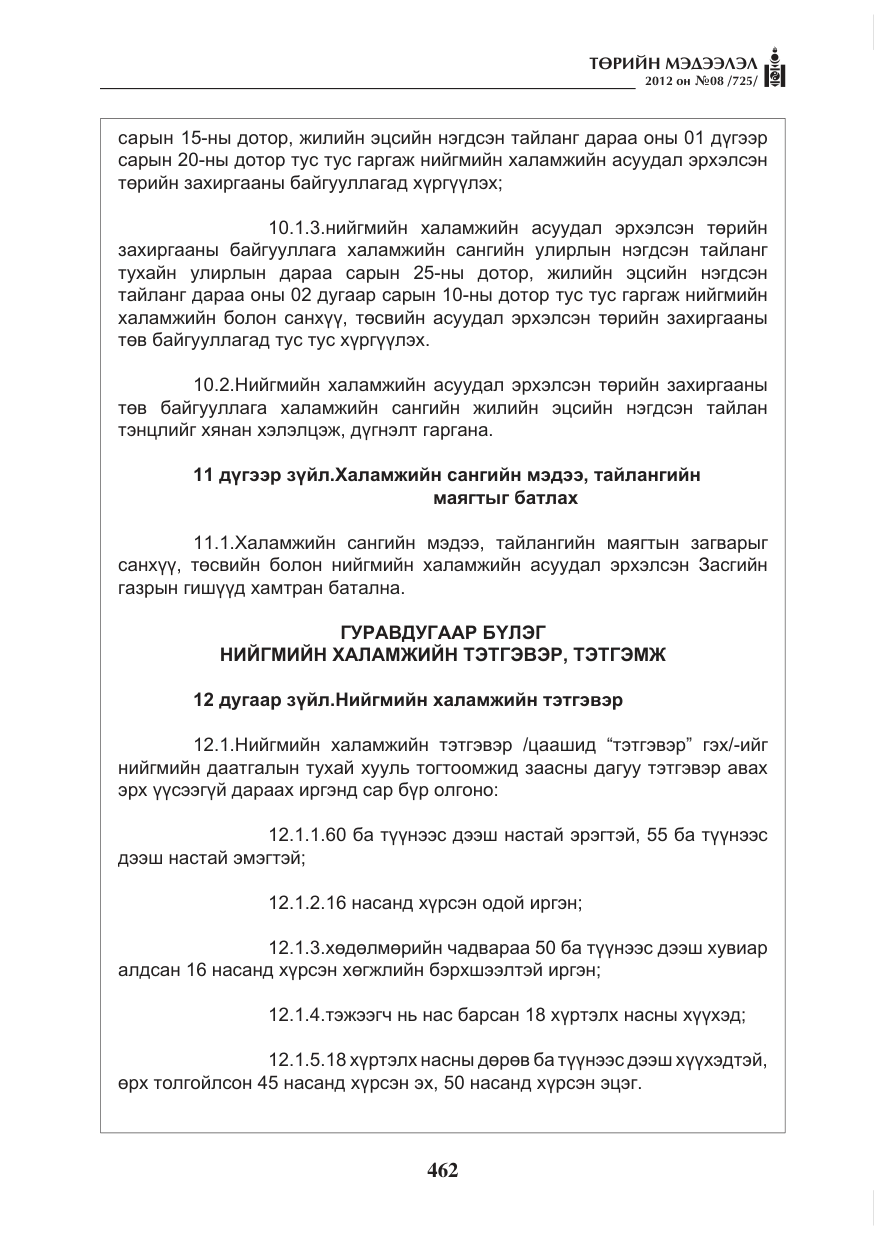 «Төрийн мэдээлэл» № 8, файлын 34-р хуудас