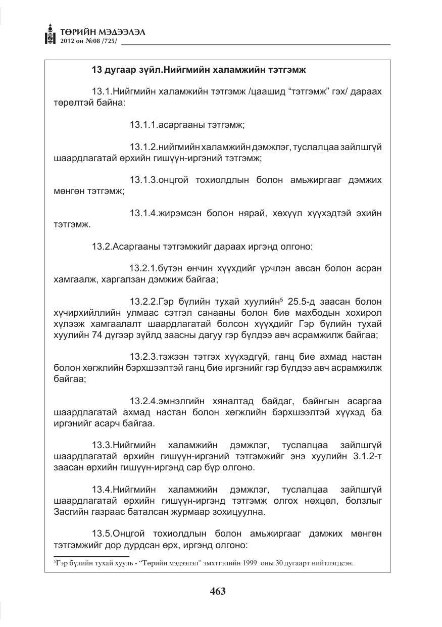 «Төрийн мэдээлэл» № 8, файлын 35-р хуудас