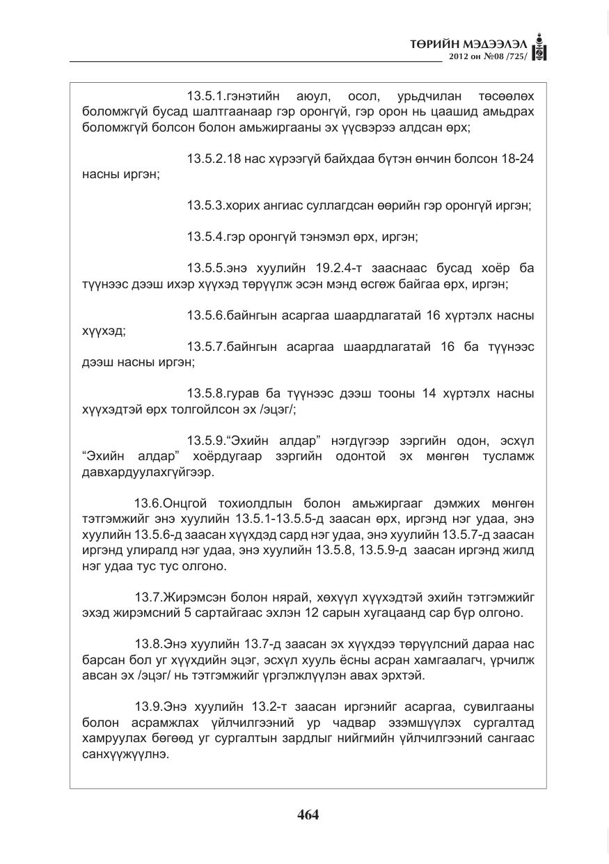 «Төрийн мэдээлэл» № 8, файлын 36-р хуудас
