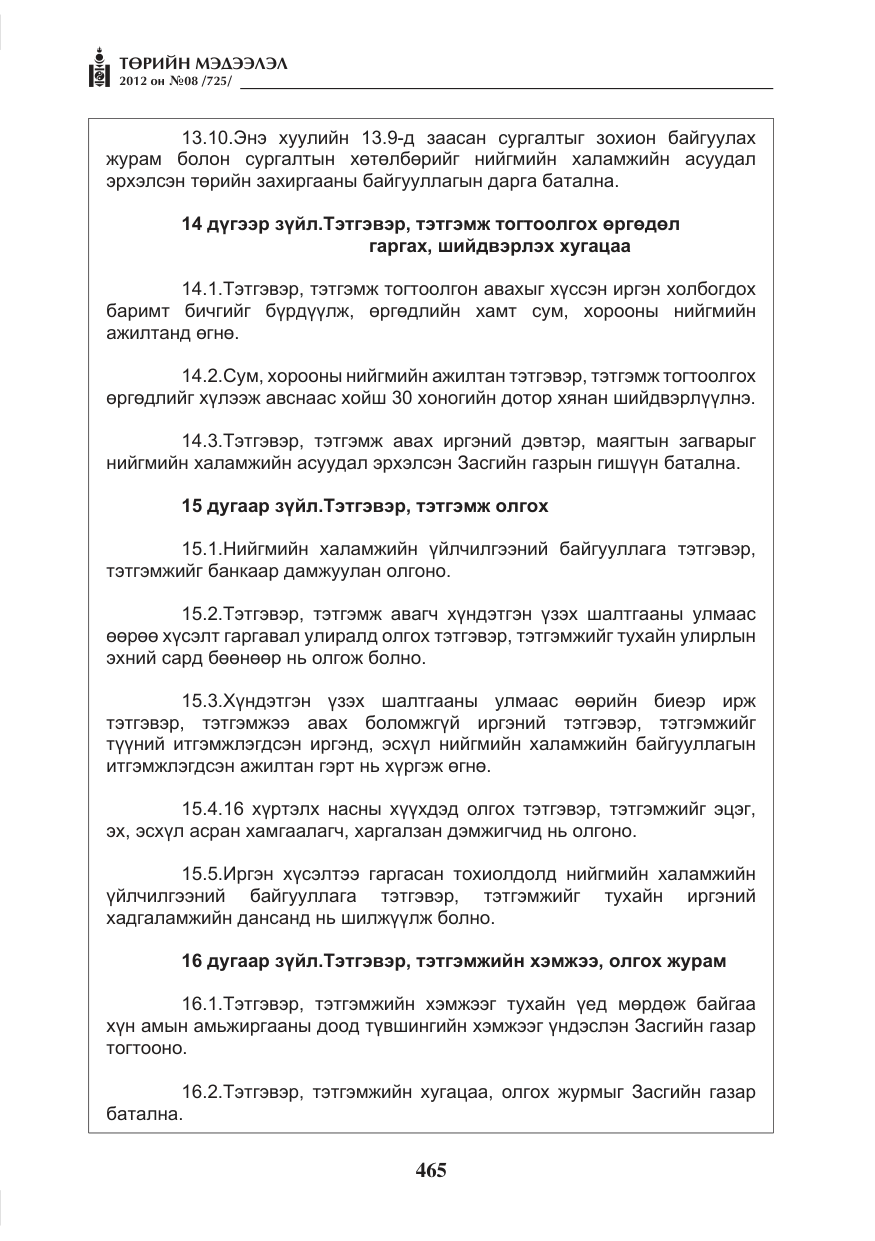 «Төрийн мэдээлэл» № 8, файлын 37-р хуудас