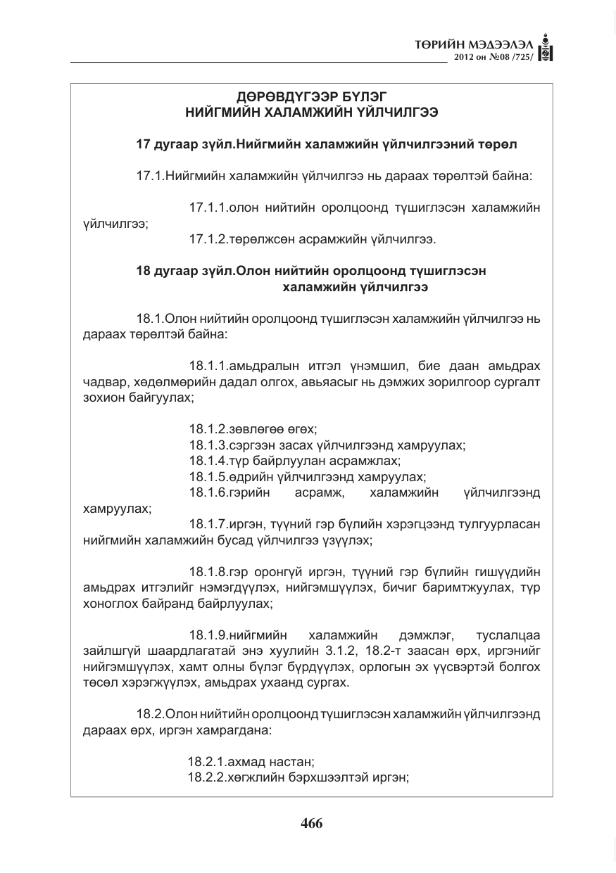 «Төрийн мэдээлэл» № 8, файлын 38-р хуудас
