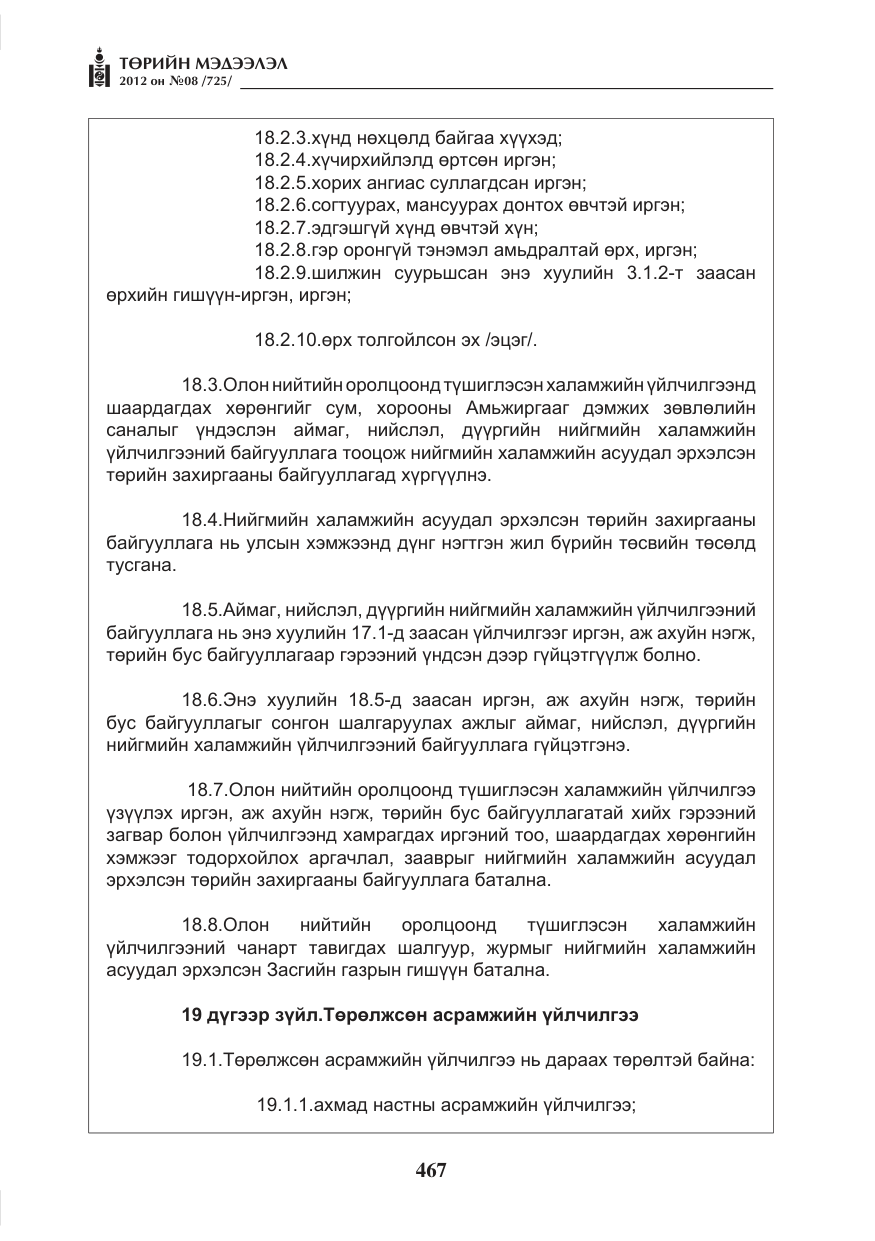 «Төрийн мэдээлэл» № 8, файлын 39-р хуудас