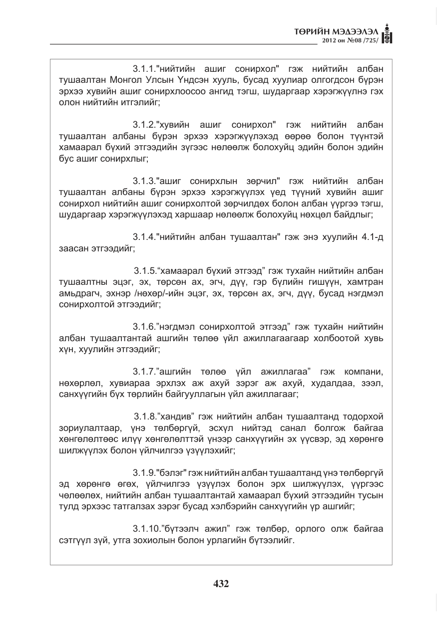 «Төрийн мэдээлэл» № 8, файлын 4-р хуудас