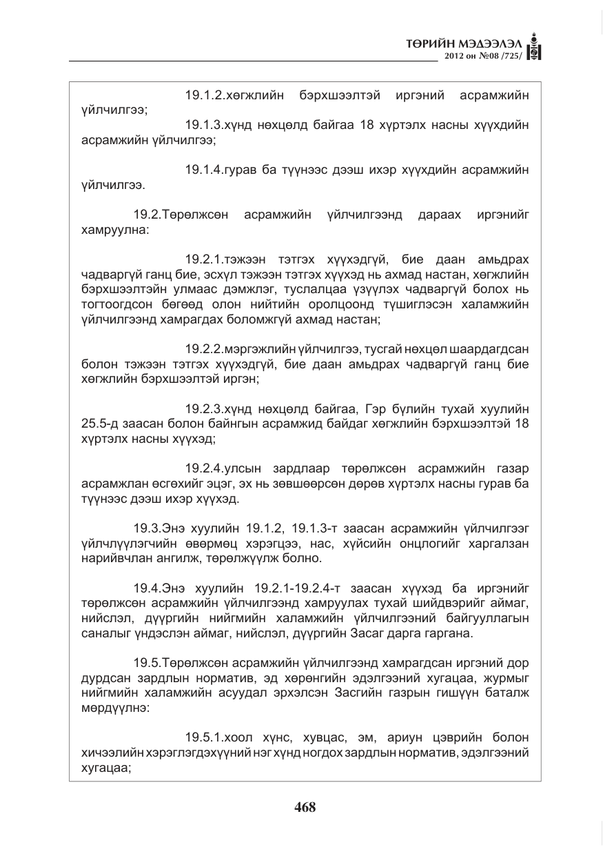 «Төрийн мэдээлэл» № 8, файлын 40-р хуудас