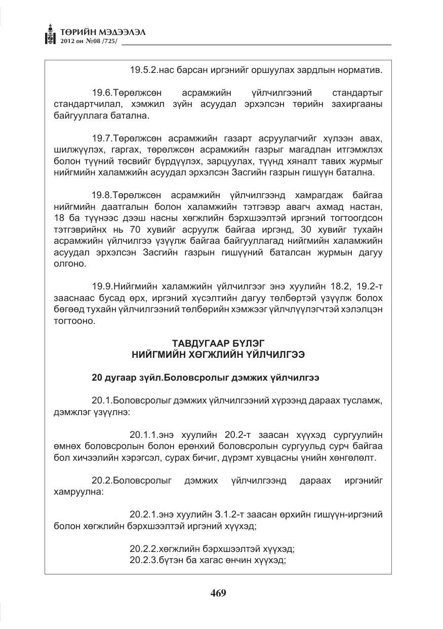 «Төрийн мэдээлэл» № 8, файлын 41-р хуудас