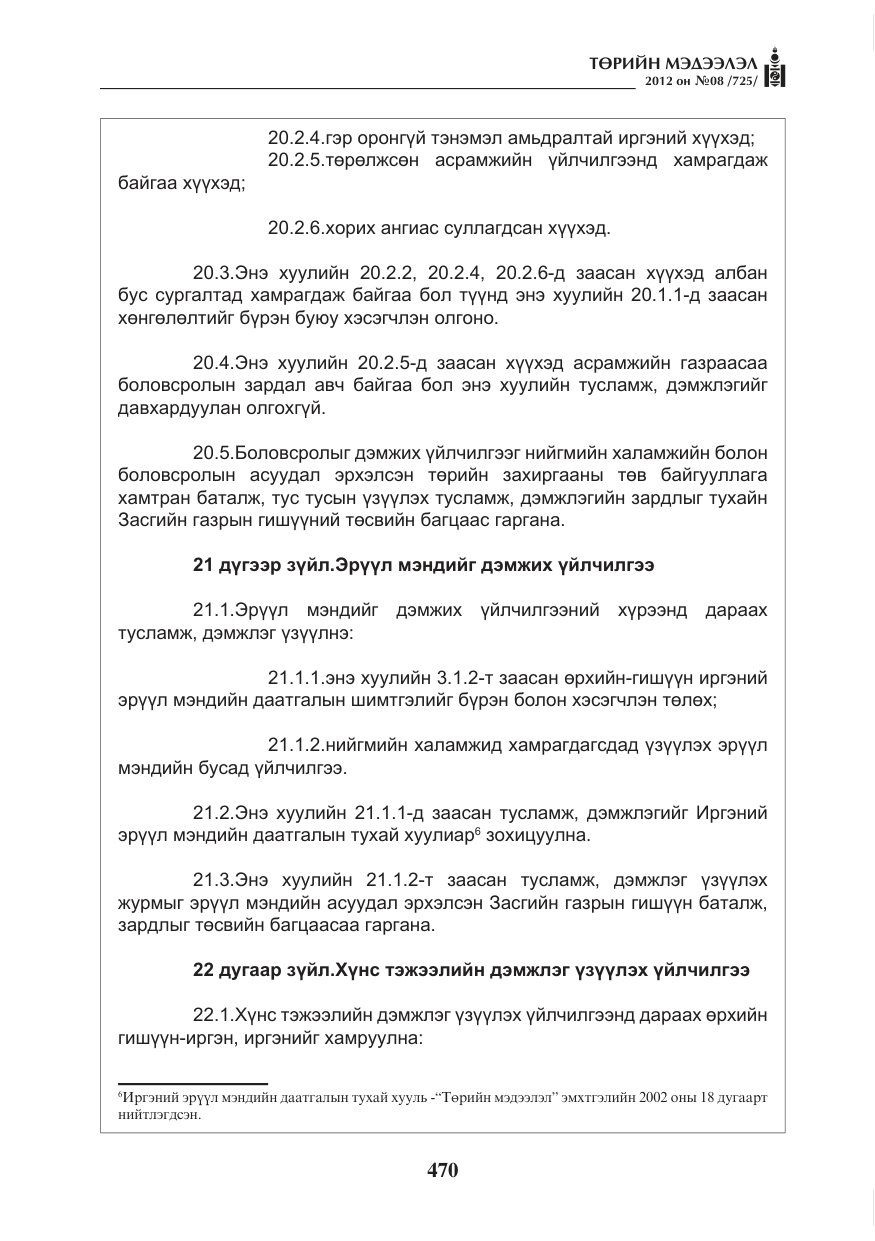«Төрийн мэдээлэл» № 8, файлын 42-р хуудас
