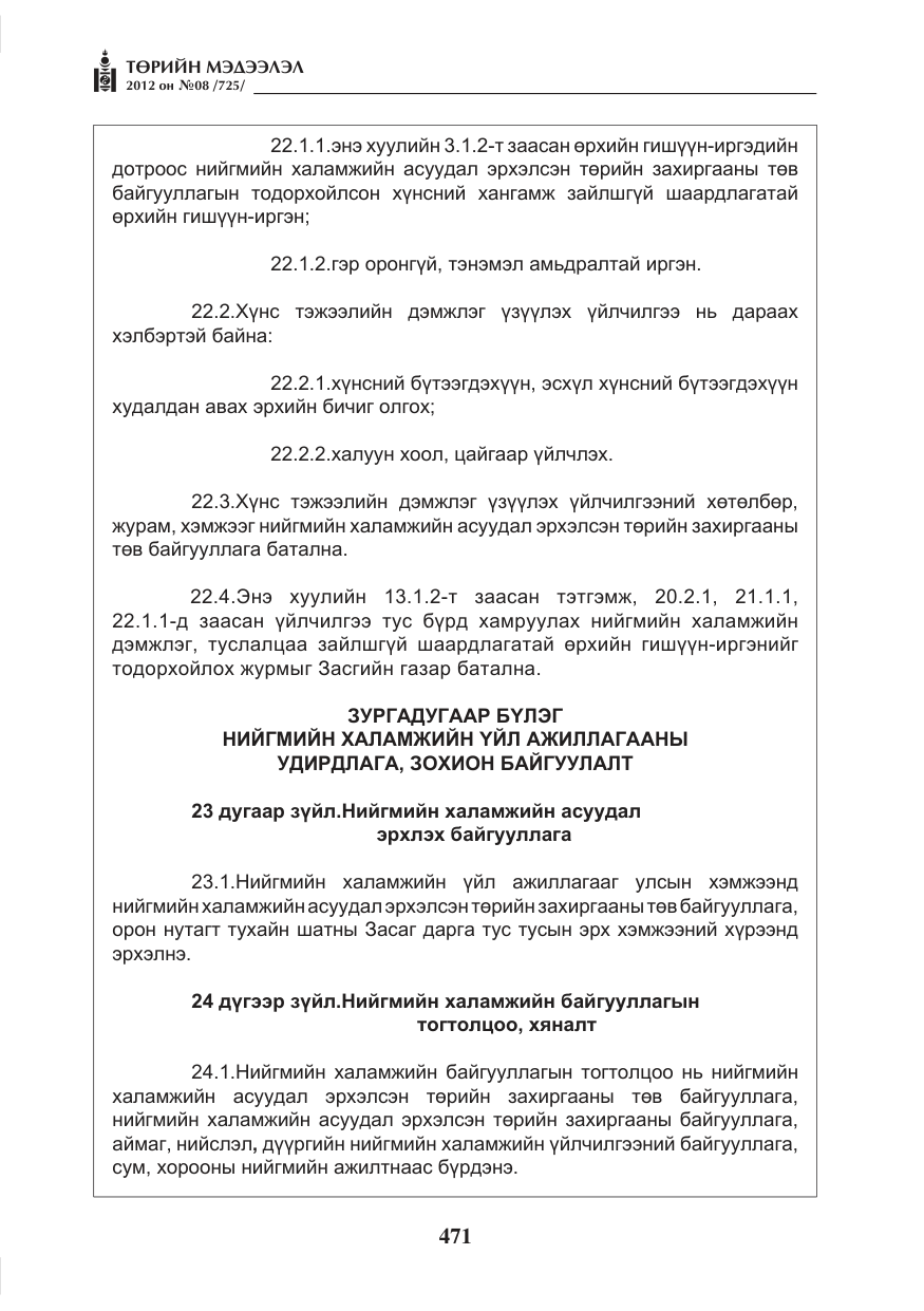 «Төрийн мэдээлэл» № 8, файлын 43-р хуудас