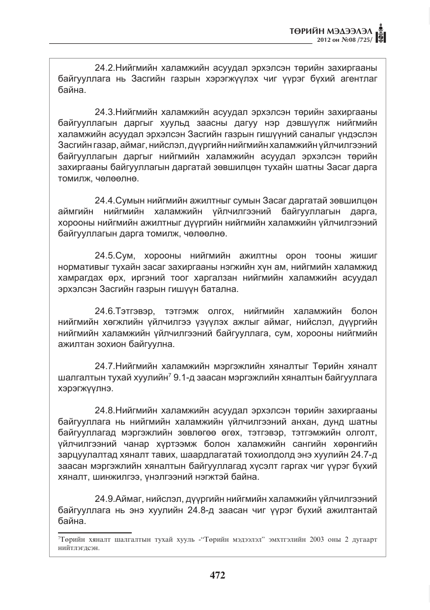 «Төрийн мэдээлэл» № 8, файлын 44-р хуудас