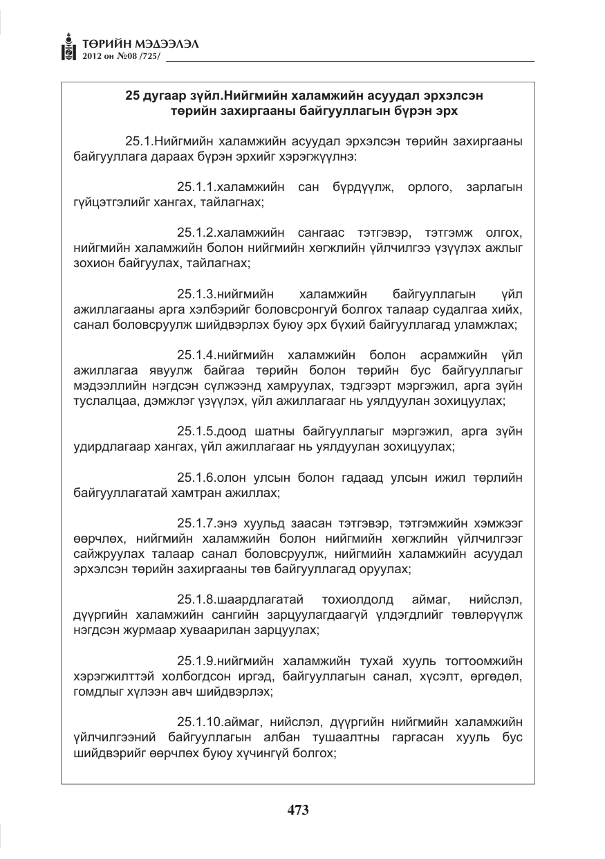 «Төрийн мэдээлэл» № 8, файлын 45-р хуудас