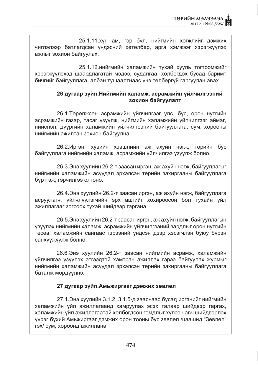 «Төрийн мэдээлэл» № 8, файлын 46-р хуудас