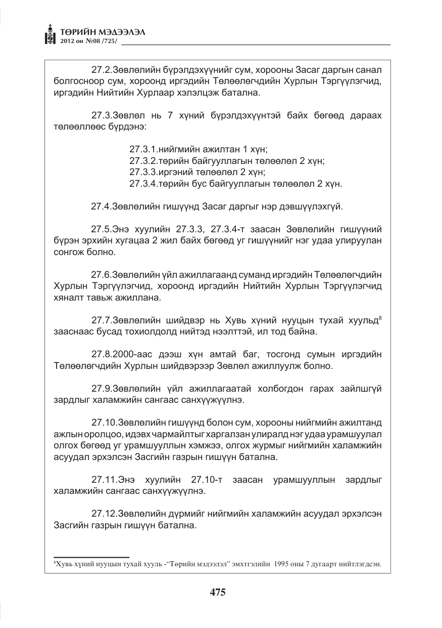 «Төрийн мэдээлэл» № 8, файлын 47-р хуудас