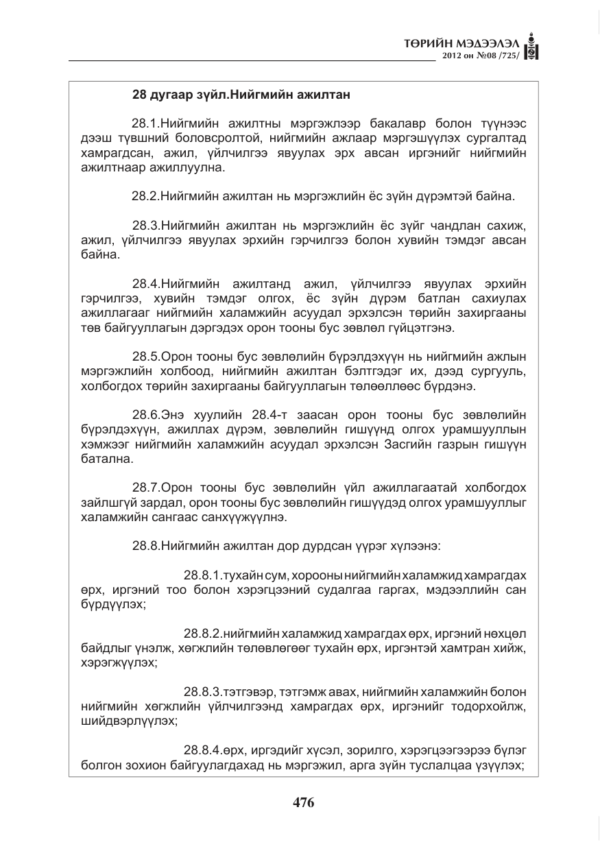 «Төрийн мэдээлэл» № 8, файлын 48-р хуудас