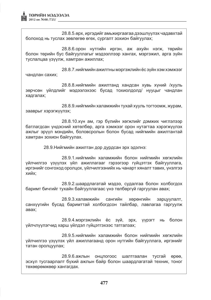 «Төрийн мэдээлэл» № 8, файлын 49-р хуудас