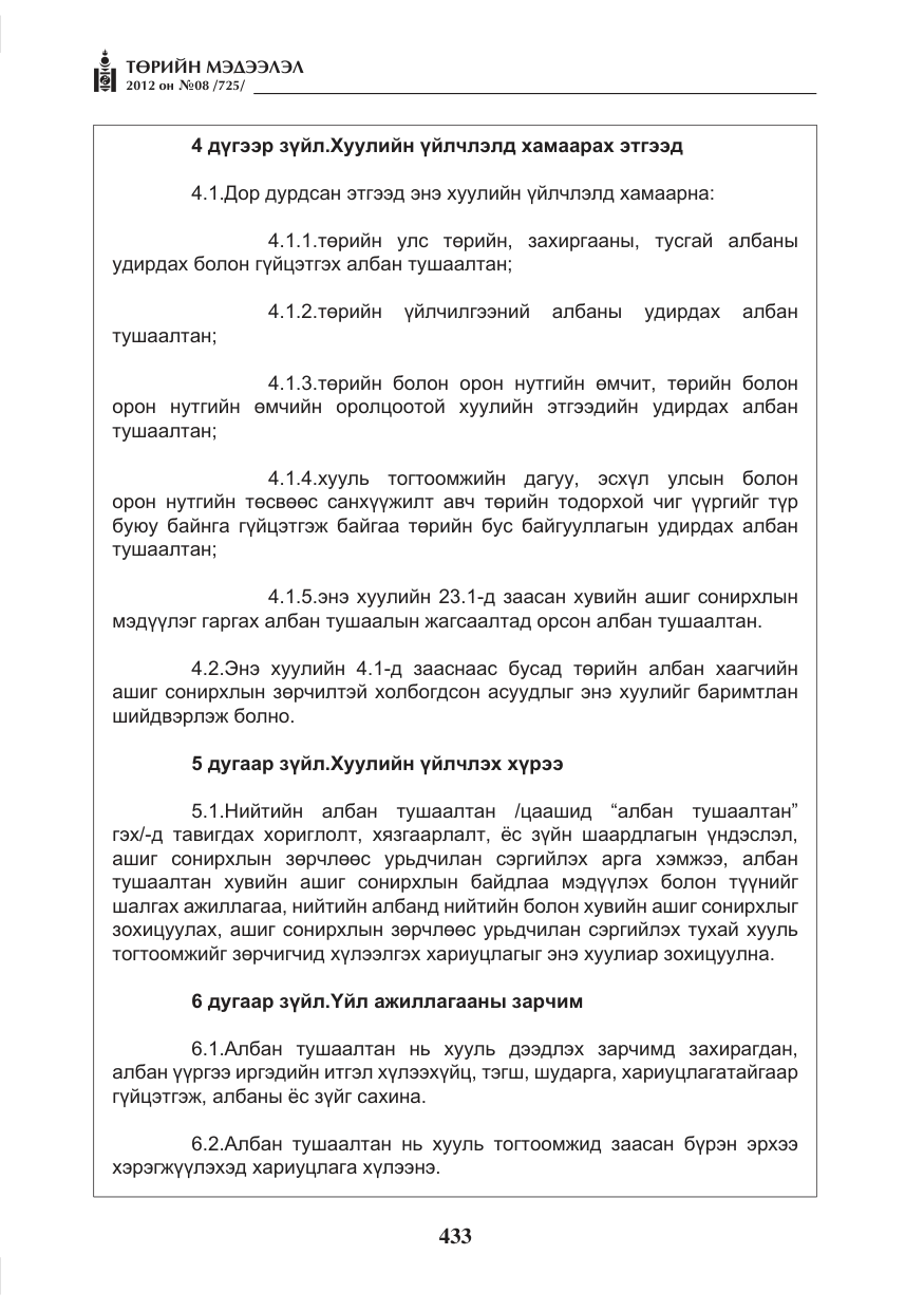 «Төрийн мэдээлэл» № 8, файлын 5-р хуудас