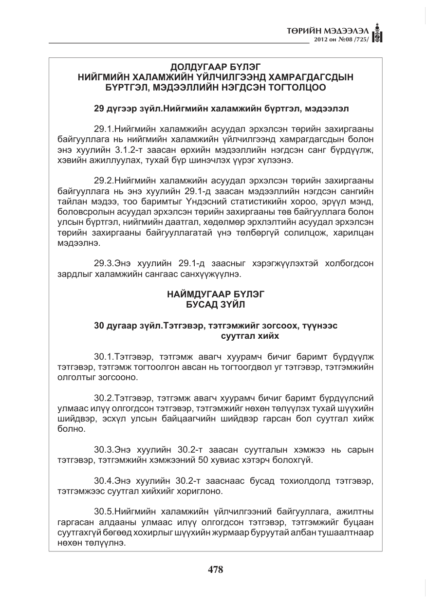 «Төрийн мэдээлэл» № 8, файлын 50-р хуудас