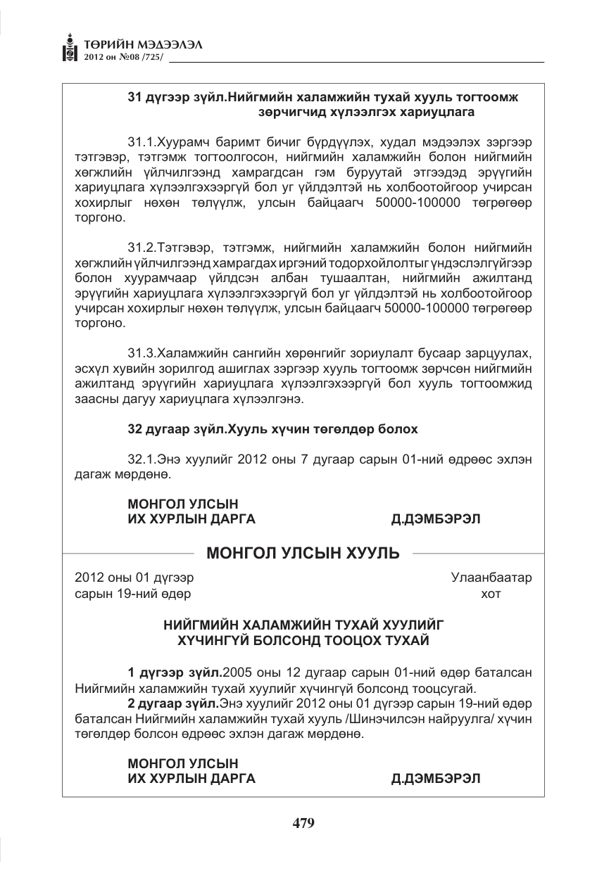 «Төрийн мэдээлэл» № 8, файлын 51-р хуудас