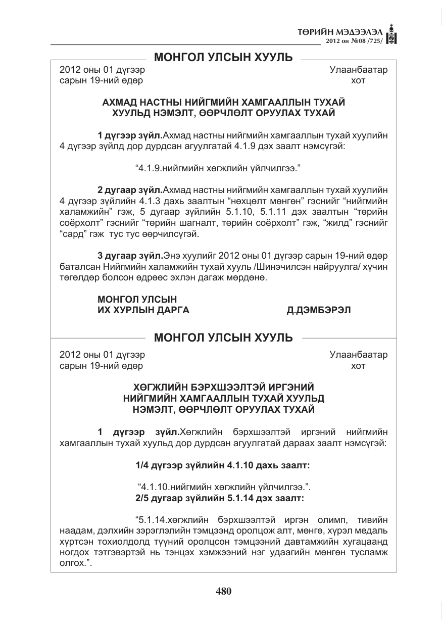 «Төрийн мэдээлэл» № 8, файлын 52-р хуудас