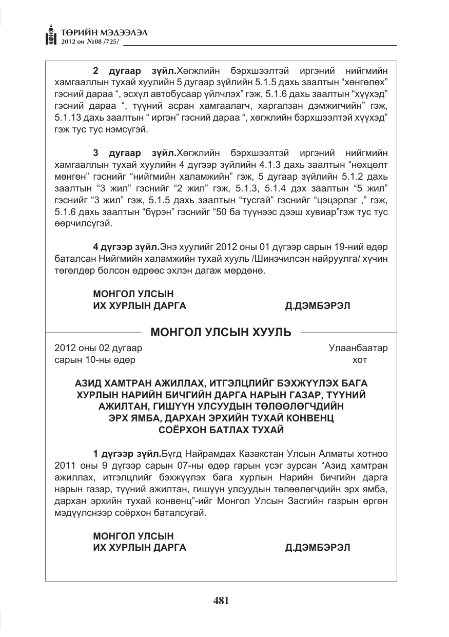 «Төрийн мэдээлэл» № 8, файлын 53-р хуудас