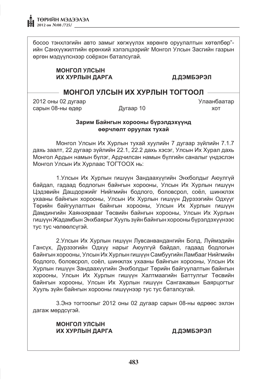«Төрийн мэдээлэл» № 8, файлын 55-р хуудас