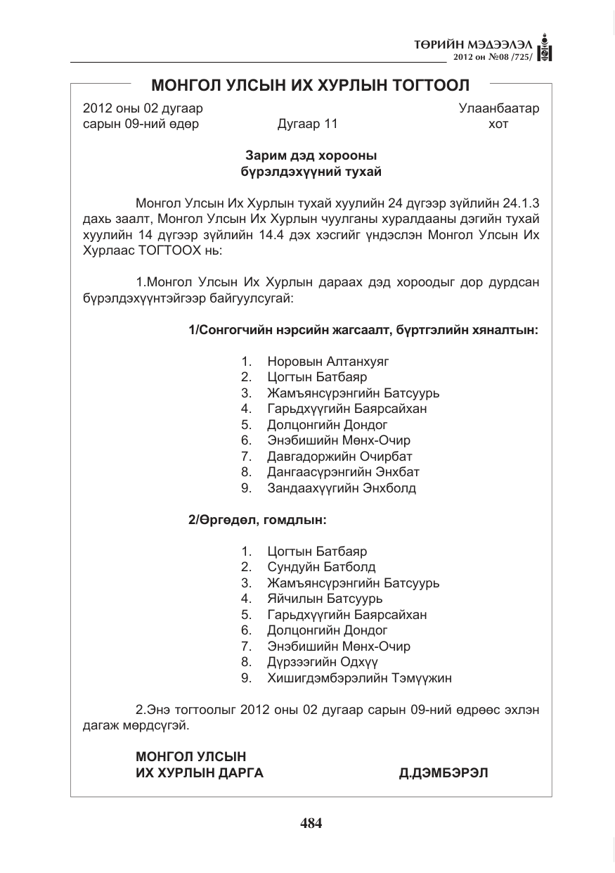 «Төрийн мэдээлэл» № 8, файлын 56-р хуудас