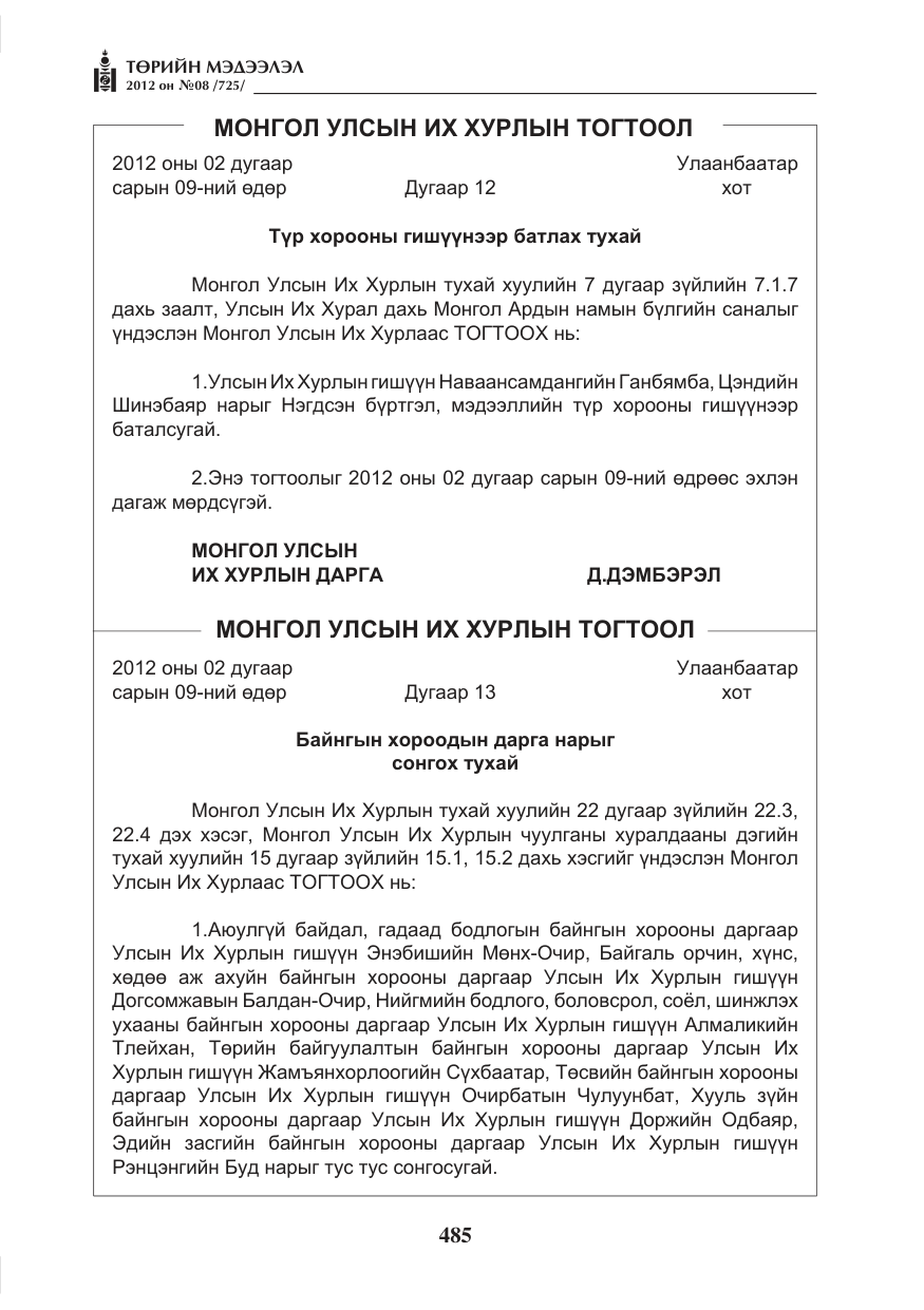 «Төрийн мэдээлэл» № 8, файлын 57-р хуудас