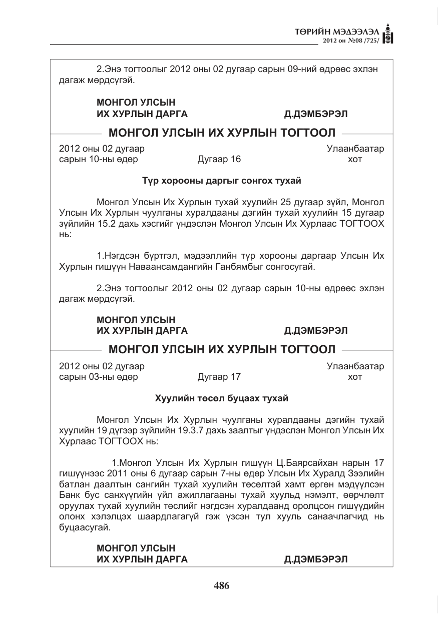 «Төрийн мэдээлэл» № 8, файлын 58-р хуудас