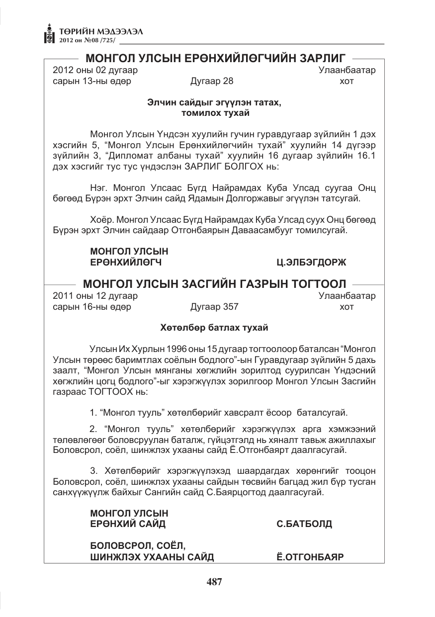 «Төрийн мэдээлэл» № 8, файлын 59-р хуудас