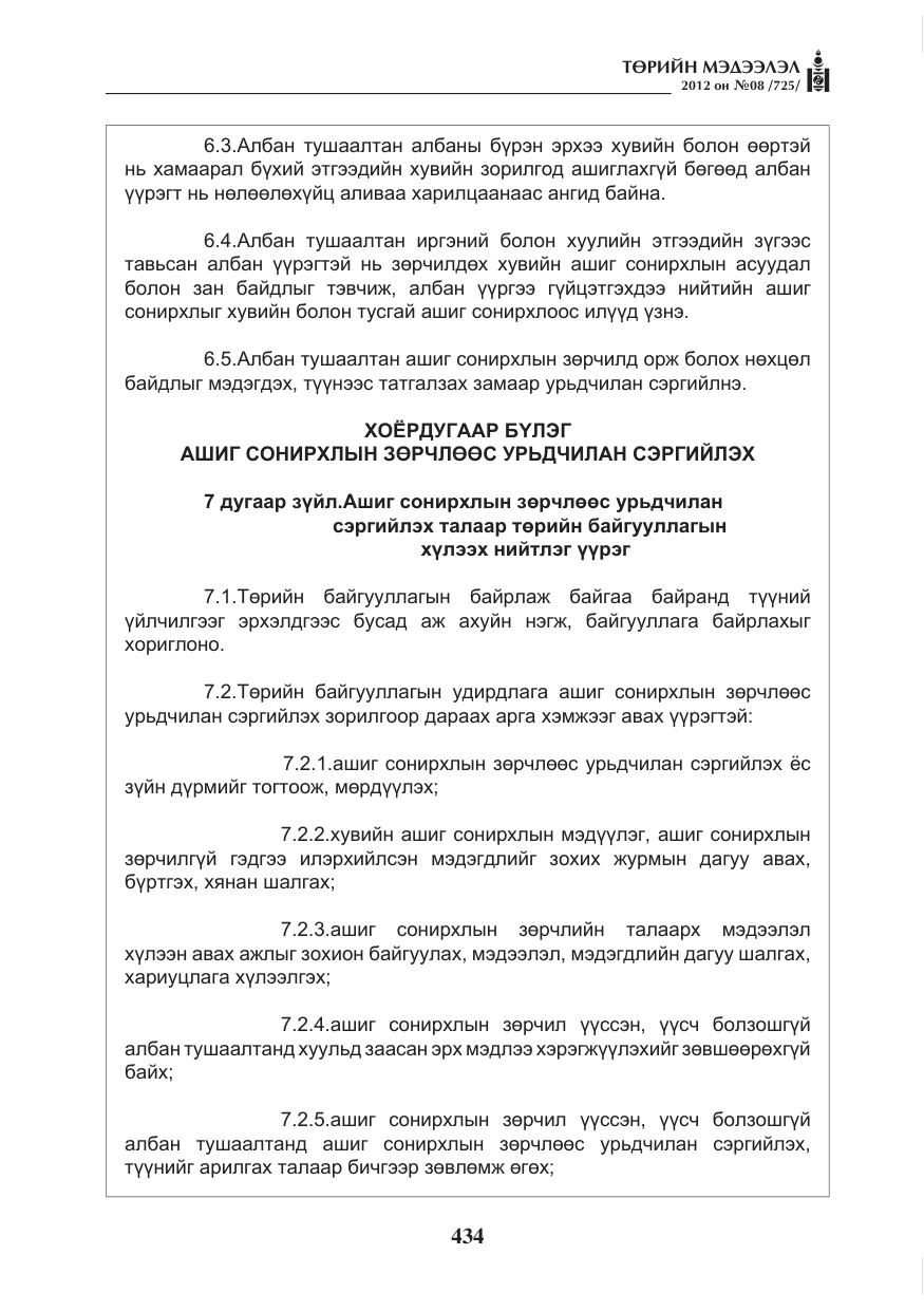 «Төрийн мэдээлэл» № 8, файлын 6-р хуудас