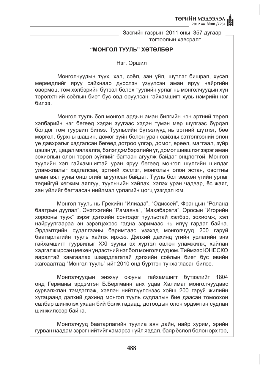 «Төрийн мэдээлэл» № 8, файлын 60-р хуудас