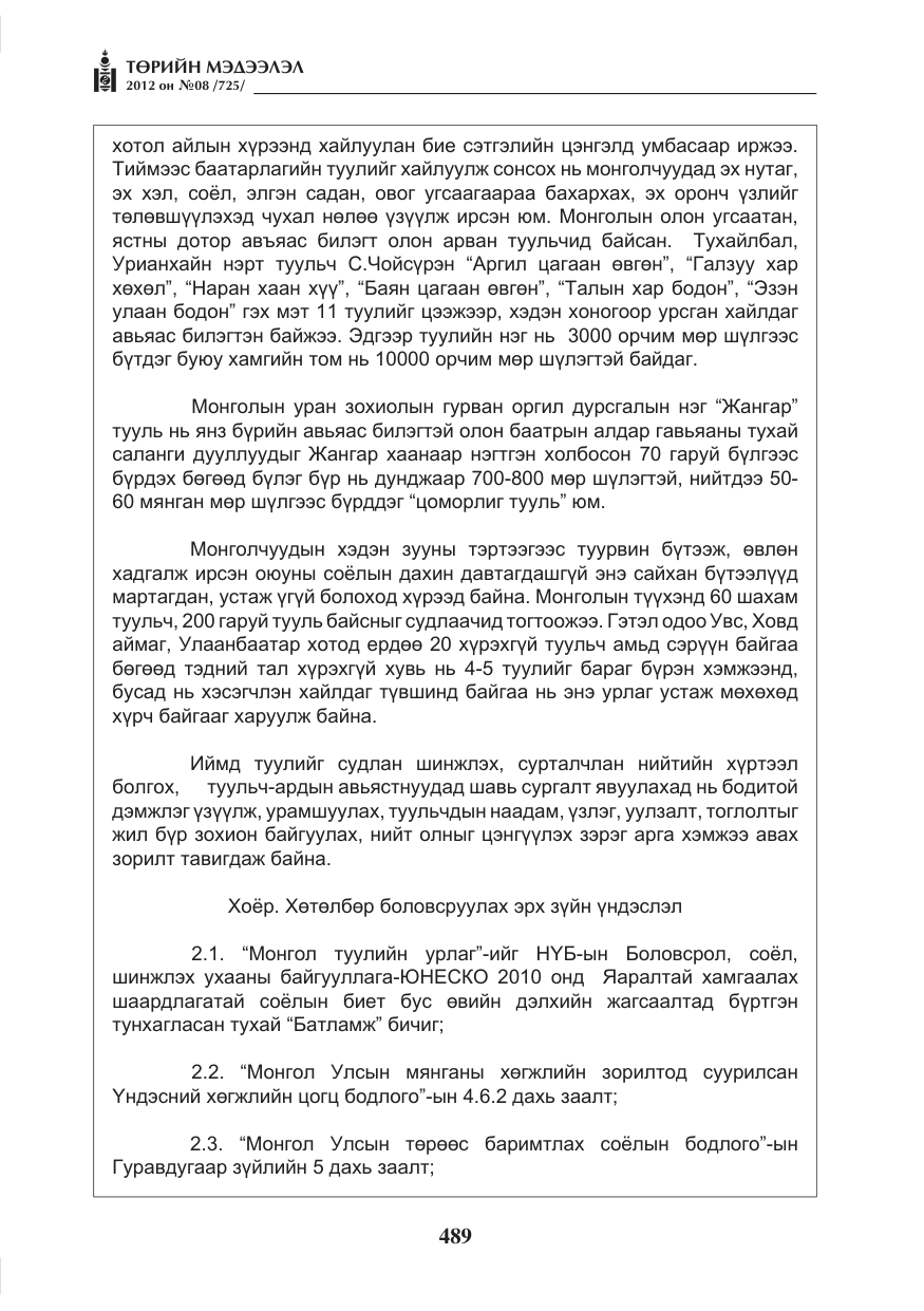 «Төрийн мэдээлэл» № 8, файлын 61-р хуудас