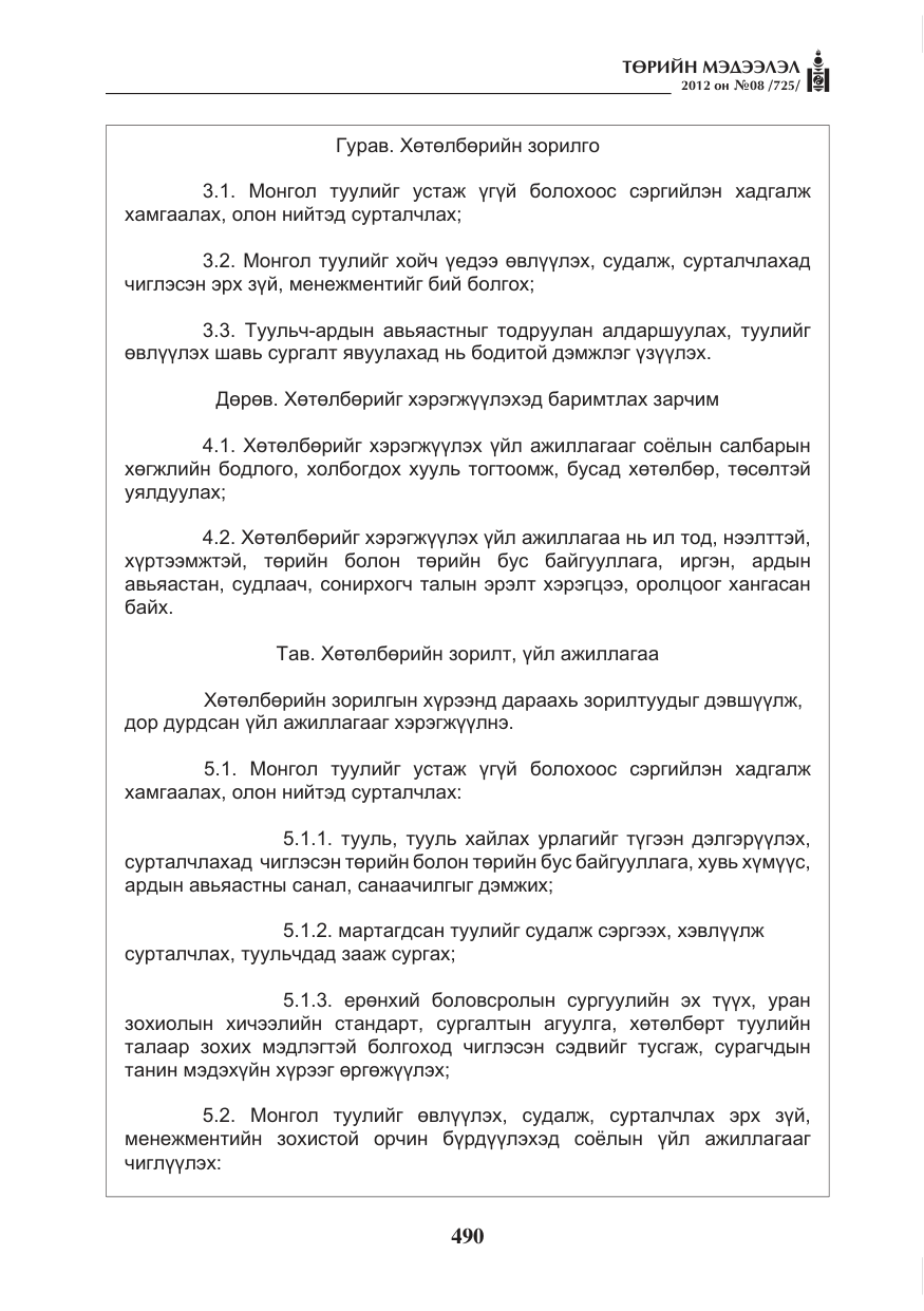 «Төрийн мэдээлэл» № 8, файлын 62-р хуудас